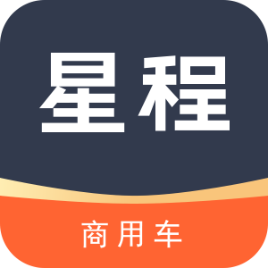 星程商用车 - 专业商用车后市场服务平台